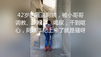 八字巨乳美少女，一对豪乳又大又粉，渔网袜居家操逼，坐在身上操嫩穴，大奶抖动，骑乘更刺激