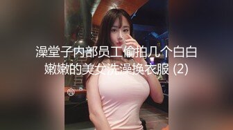 澡堂子内部员工偷拍几个白白嫩嫩的美女洗澡换衣服 (2)