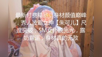 最新付费精品，身材颜值巅峰，秀人波霸女神【朱可儿】尺度突破，SM女仆脱光光，露奶露逼，身材真的无敌