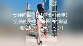 女神回来了~【怡崽打瞌睡】完美的身体，超养眼的嫩逼 跪地扒穴 完美后入 (3)