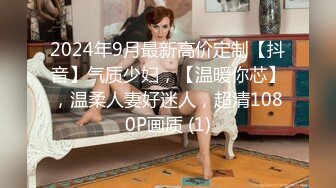 2024年9月最新高价定制【抖音】气质少妇，【温暖你芯】，温柔人妻好迷人，超清1080P画质 (1)