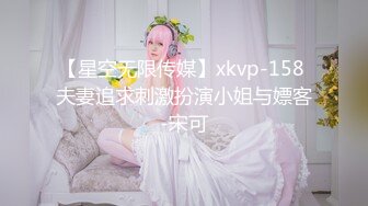 【星空无限传媒】xkvp-158 夫妻追求刺激扮演小姐与嫖客-宋可