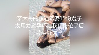 亲大哥的骚逼老婆19肏嫂子太用力避孕环让我顶错位了后续后续来了